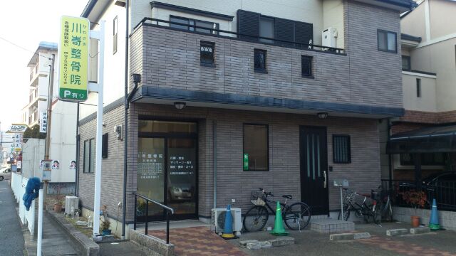川嵜整骨院